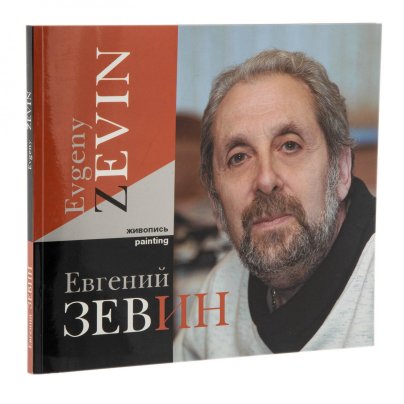 Каталог живописи Евгения Зевина, суперобложка, бумага, печать, Москва, Россия, 2006 г.
