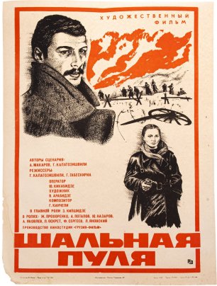 Афиша, кинореклама к показу фильма "Шальная пуля", художник Б.Сонин, изд. "Рекламфильм", Москва, СССР, 1980 г.