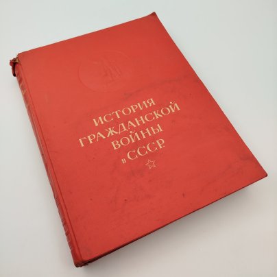 Книга "История гражданской войны в СССР", том 1, бумага, коленкор, тиснение, Издательство «ОГИЗ - Гослитиздат», СССР, 1937 г.