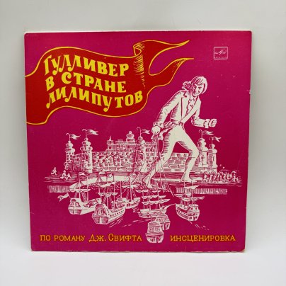 Грампластинка "Гулливер в стране лилипутов", LP (Long play), EX (excellent), композитный материал, картон, Всесоюзная фирма грампластинок «Мелодия», СССР, 1977 г.