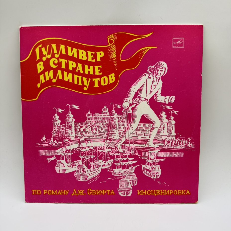 Грампластинка "Гулливер в стране лилипутов", LP (Long play), EX (excellent), композитный материал, картон, Всесоюзная фирма грампластинок «Мелодия», СССР, 1977 г.