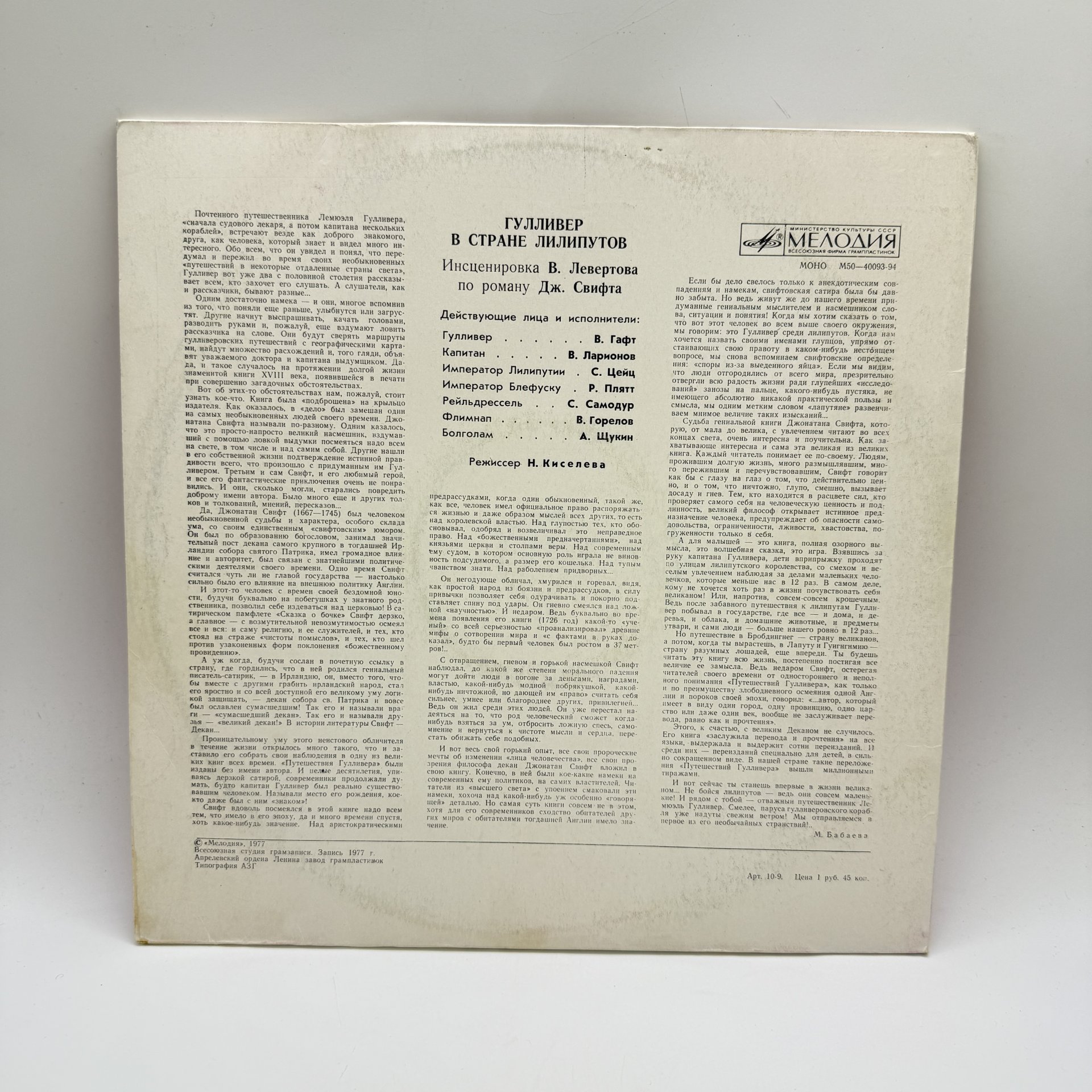 Грампластинка "Гулливер в стране лилипутов", LP (Long play), EX (excellent), композитный материал, картон, Всесоюзная фирма грампластинок «Мелодия», СССР, 1977 г.