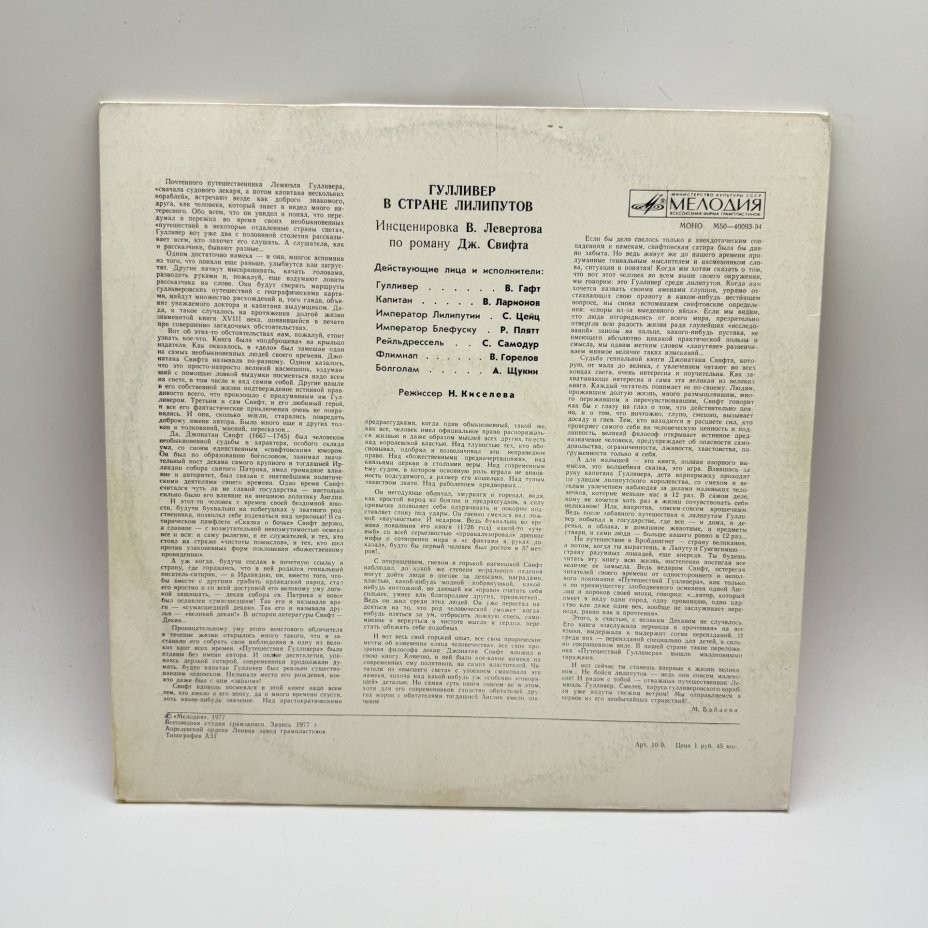 Грампластинка "Гулливер в стране лилипутов", LP (Long play), EX (excellent), композитный материал, картон, Всесоюзная фирма грампластинок «Мелодия», СССР, 1977 г.