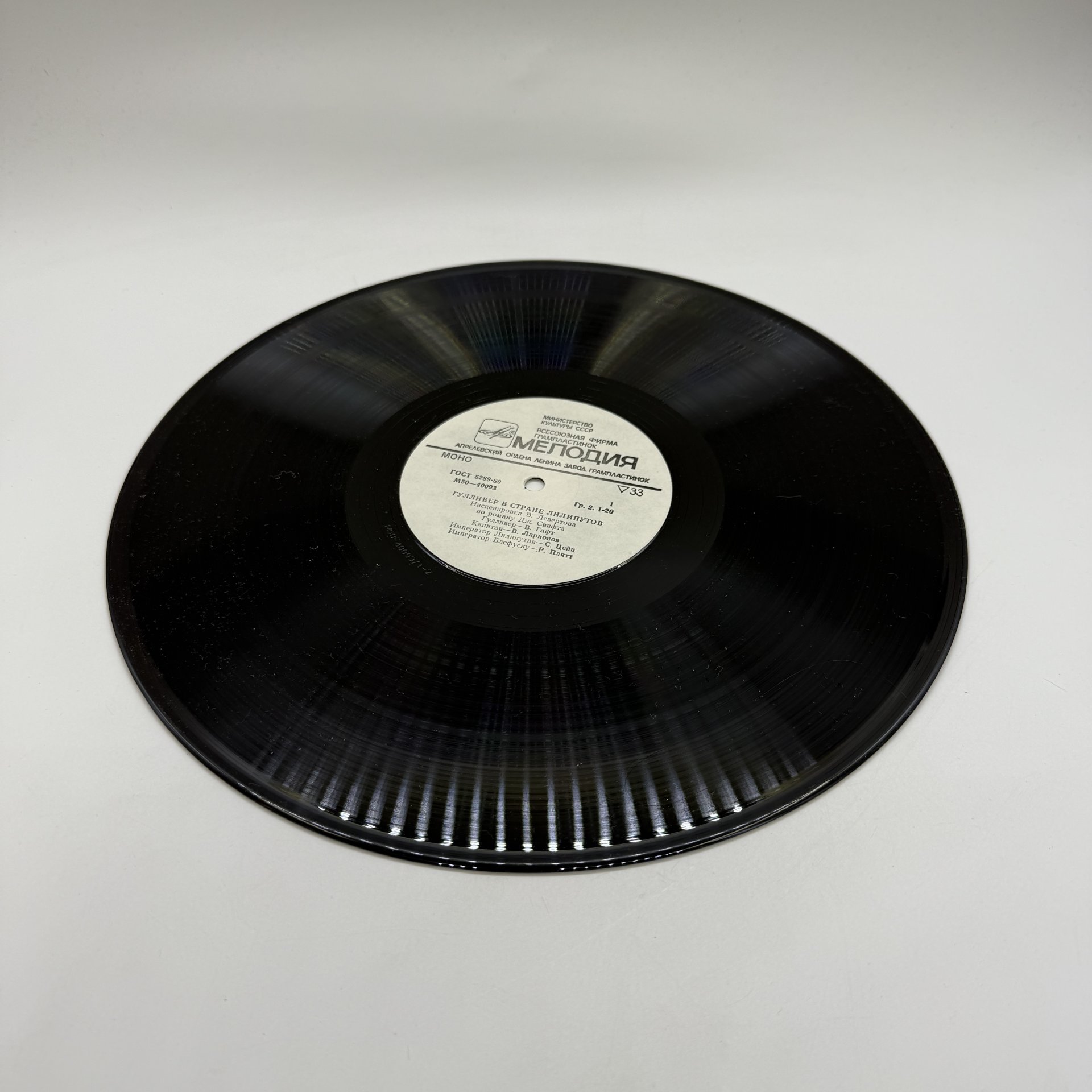 Грампластинка "Гулливер в стране лилипутов", LP (Long play), EX (excellent), композитный материал, картон, Всесоюзная фирма грампластинок «Мелодия», СССР, 1977 г.