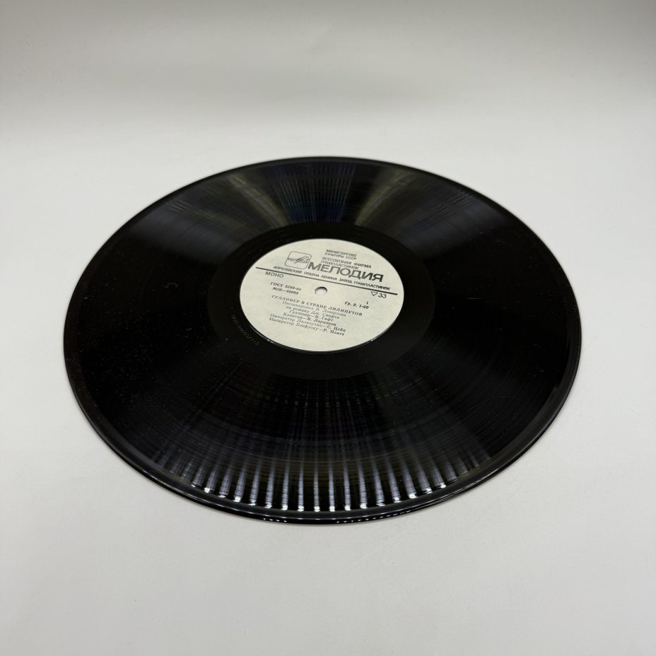 Грампластинка "Гулливер в стране лилипутов", LP (Long play), EX (excellent), композитный материал, картон, Всесоюзная фирма грампластинок «Мелодия», СССР, 1977 г.