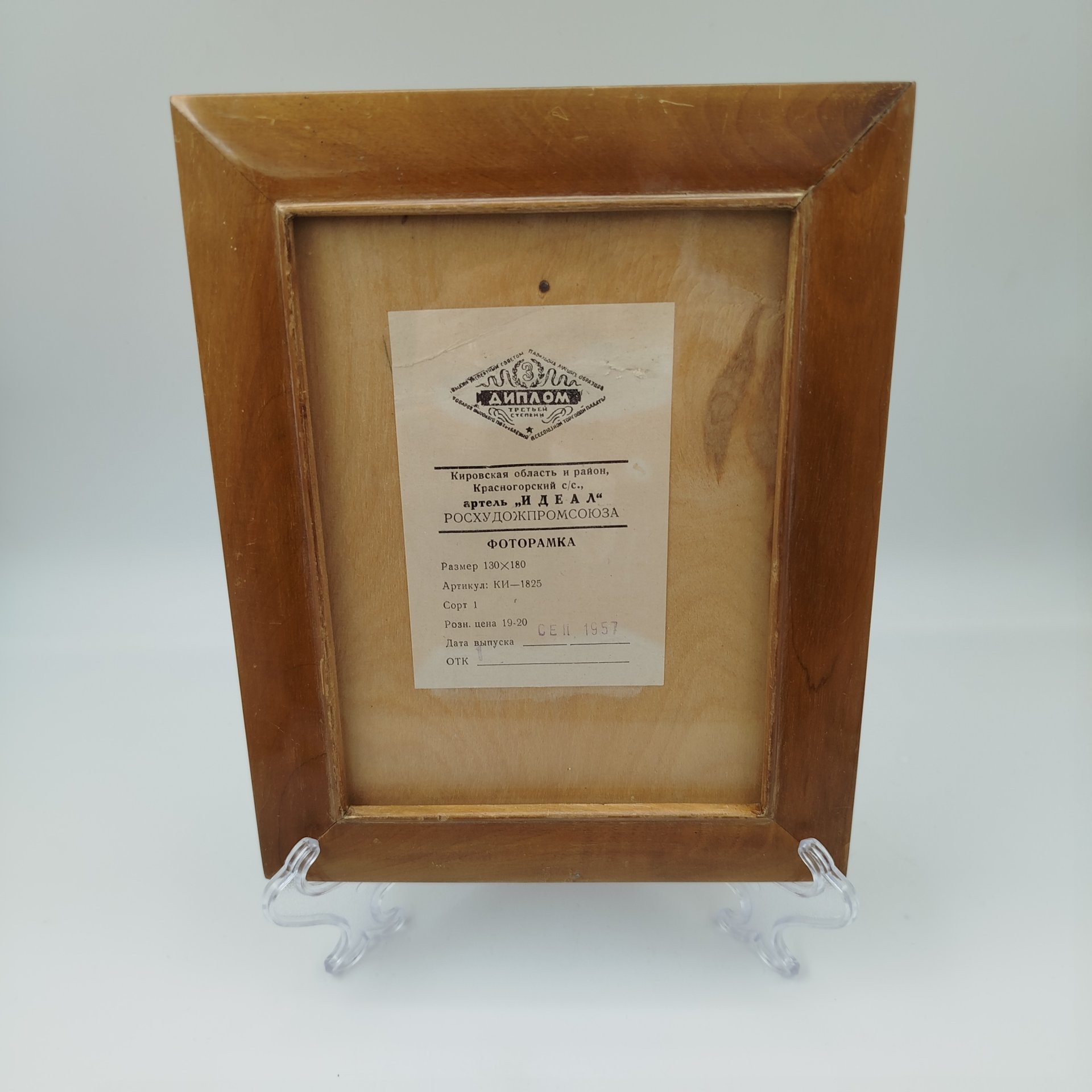 Фоторамка настольная прямоугольной формы, дерево, стекло, Артель «Идеал», СССР, 1957 г.