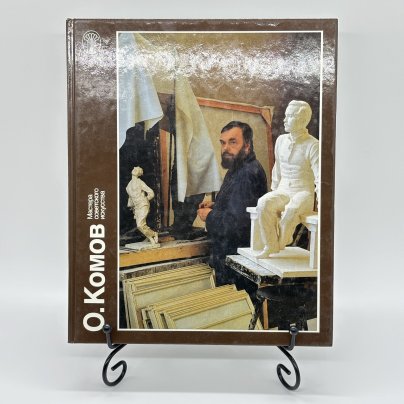 Альбом "О. Комов. Мастера советского искусства", Ю. Осмоловский, бумага, печать, Издательство «Советский художник»