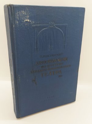 Книга «Хрестоматия по истории западноевропейского театра» под ред. С.С. Мокульского, бумага, коленкор, тиснение, Издательство «Художественная литература», СССР, 1937 г.