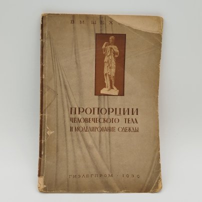 Шехман В.М. "Пропорции человеческого тела и моделирование одежды", Государственное издательство легкой промышленности, бумага, печать