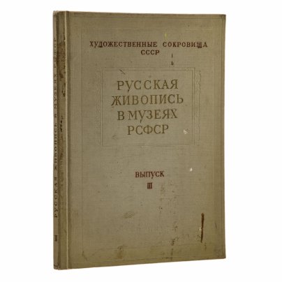 Альбом П.Н. Рябинкин "Русская живопись в музеях РСФСР" выпуск III, бумага, печать, коленкор, тиснение, Государственное издательство изобразительного искусства, СССР (Москва), 1957 г.