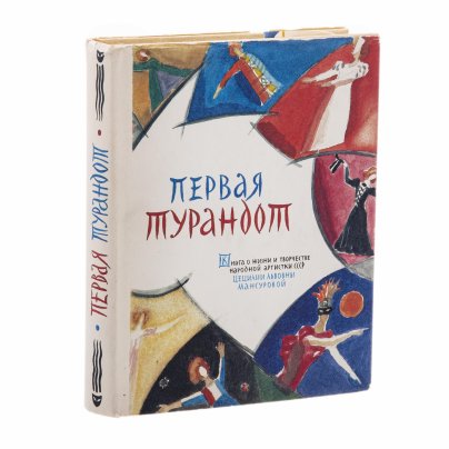 Книга "Первая Турандот", авторы - С.С.Кауфман, М.В.Щедровицкая, бумага, печать, суперобложка, Издательство «Всероссийское театральное общество», СССР, 1986 г.