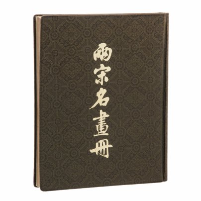 Книга "Album of Famous Paintings of the Northern and Southern Song Period" ("Альбом знаменитых картин Северного и Южного Периода Сун"), бумага, печать, шёлк, издательство "Cultural Relics Publishing Co", Пекин, Китай, 1963 г.