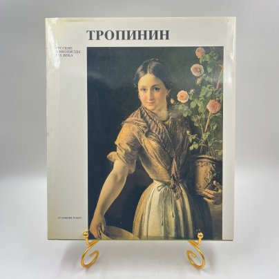 Книга (альбом) "Тропинин" в футляре, авт. Е. Ф. Петинова, бумага, печать, Издательство «Художник РСФСР», СССР, 1987 г.