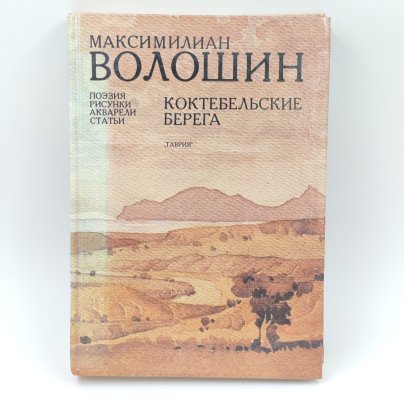 Книга "Коктебельские берега", М. Волошин, Издательство "Таврия", бумага, печать