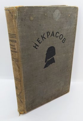 Книга «Полное собрание стихотворения Н.А. Некрасова» под ред. К.И. Чуковского, Государственное издательство