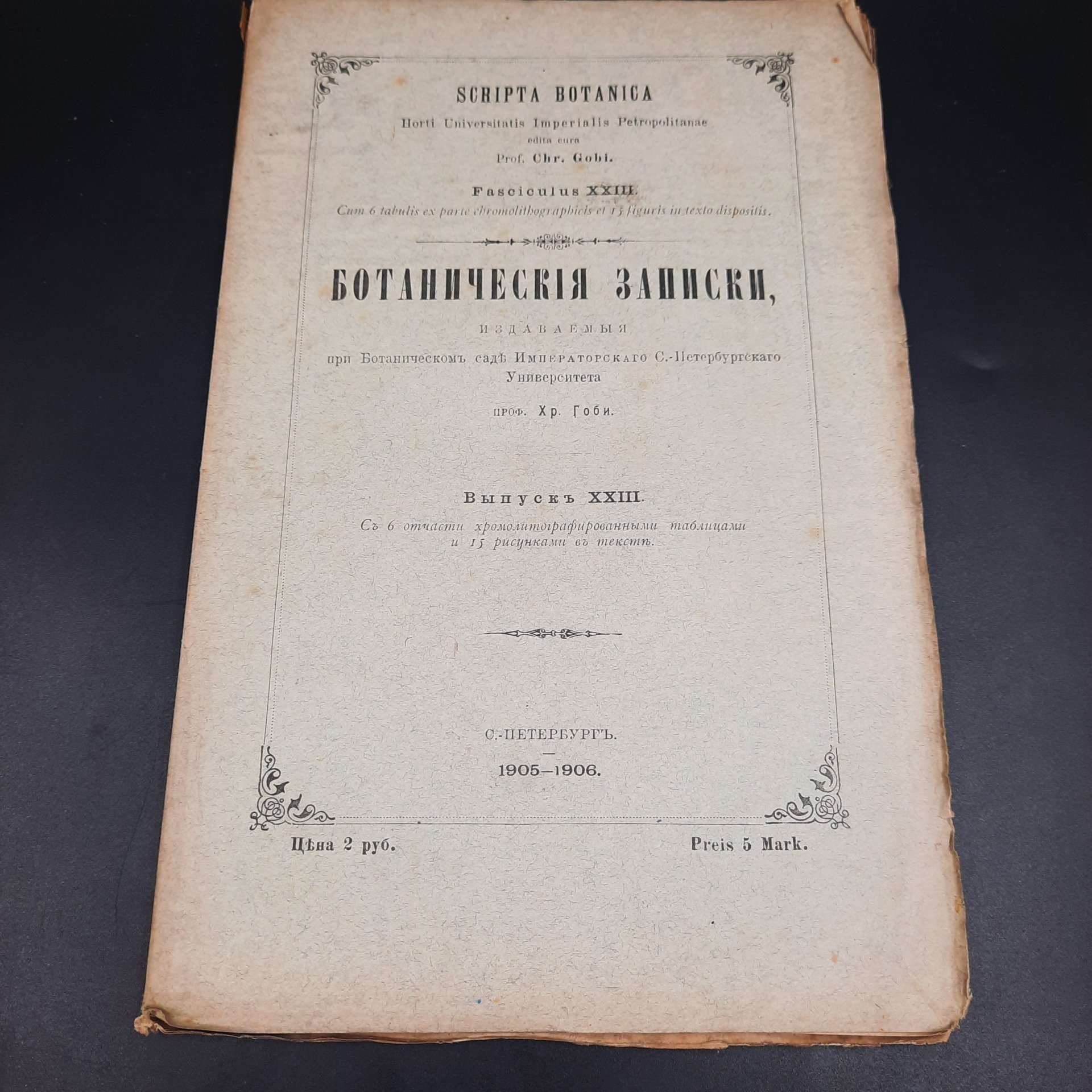Бекетов А.Н., Гоби Хр. "Ботанические записки, издаваемые при Ботаническом саде Императорского Санкт-Петербургского университета", выпуск 23, бумага, печать, Российская империя, 1905-1906 гг.