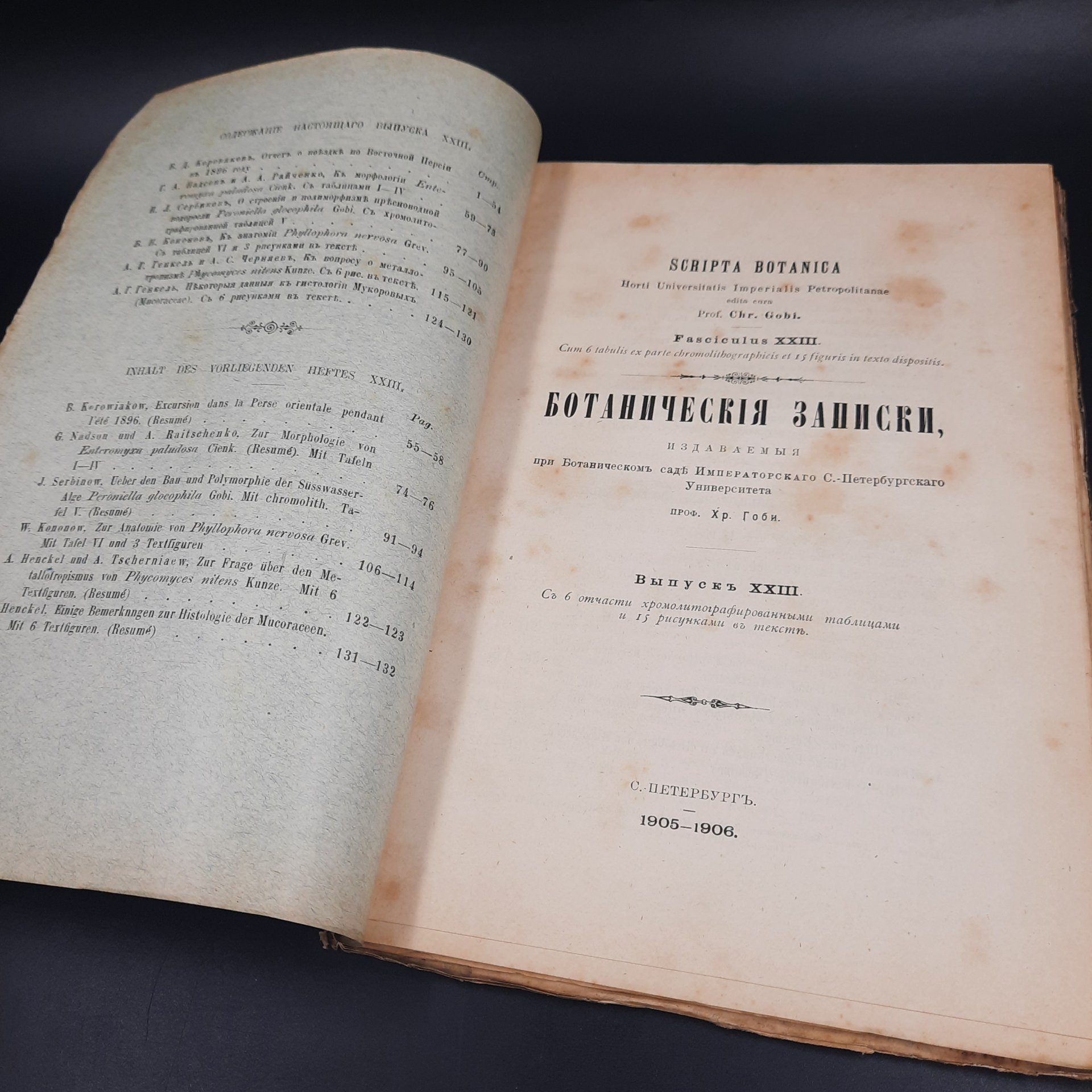 Бекетов А.Н., Гоби Хр. "Ботанические записки, издаваемые при Ботаническом саде Императорского Санкт-Петербургского университета", выпуск 23, бумага, печать, Российская империя, 1905-1906 гг.