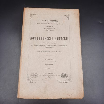 Бекетов А.Н., Гоби Хр. "Ботанические записки, издаваемые при Ботаническом саде Императорского Санкт-Петербургского университета", том III, выпуск 2, бумага, печать, Российская империя, 1891 г.