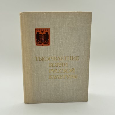 Книга "Тысячелетние корни русской культуры", Новгородское областное отделение Всероссийского общества охраны памятников истории и культуры, бумага, печать, СССР, 1972 г.