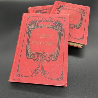 Книги Максим Горький "Рассказы" , Издание товарищества "Знание", бумага, коленкор, печать, золочение