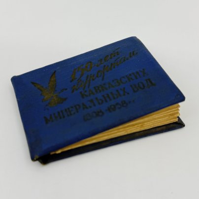 Юбилейный сувенир "150 лет курортам Кавказских минеральных вод" (набор фотооткрыток), фотоотдел изд-ва газеты "Ставропольская правда", бумага, картон, СССР, 1957-1958 гг.