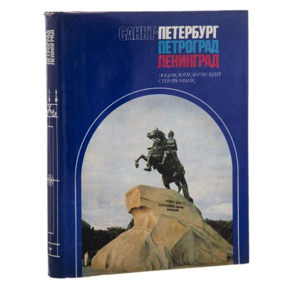 Энциклопедический справочник "Санкт-Петербург. Петроград. Ленинград", бумага, печать, научное издательство "Большая российская энциклопедия", СССР, 1992 г.
