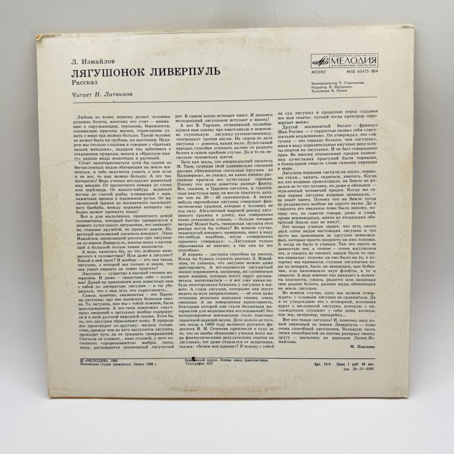 Грампластинка "Рассказ Л. Измайлова "Лягушонок Ливерпуль"",  LP (Long play), EX (excellent), композитный материал, картон, Всесоюзная фирма грампластинок «Мелодия»