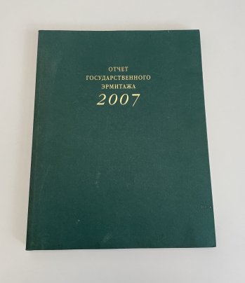 Издание "Отчёт Государственного Эрмитажа", под ред. М.Б. Пиотровского