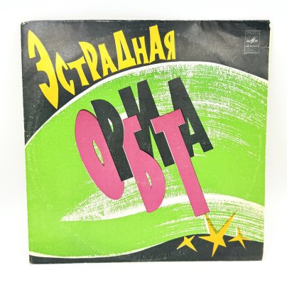 Грампластинка "Эстрадная орбита", LP (Long play), VG (Very good), композитный материал, картон, Всесоюзная фирма грампластинок «Мелодия», СССР, 1988 г.
