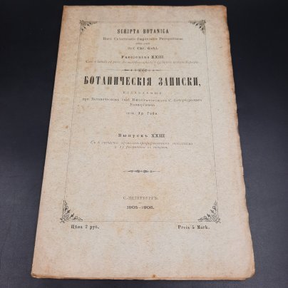 Бекетов А.Н., Гоби Хр. "Ботанические записки, издаваемые при Ботаническом саде Императорского Санкт-Петербургского университета", выпуск 23, бумага, печать, Российская империя, 1905-1906 гг.