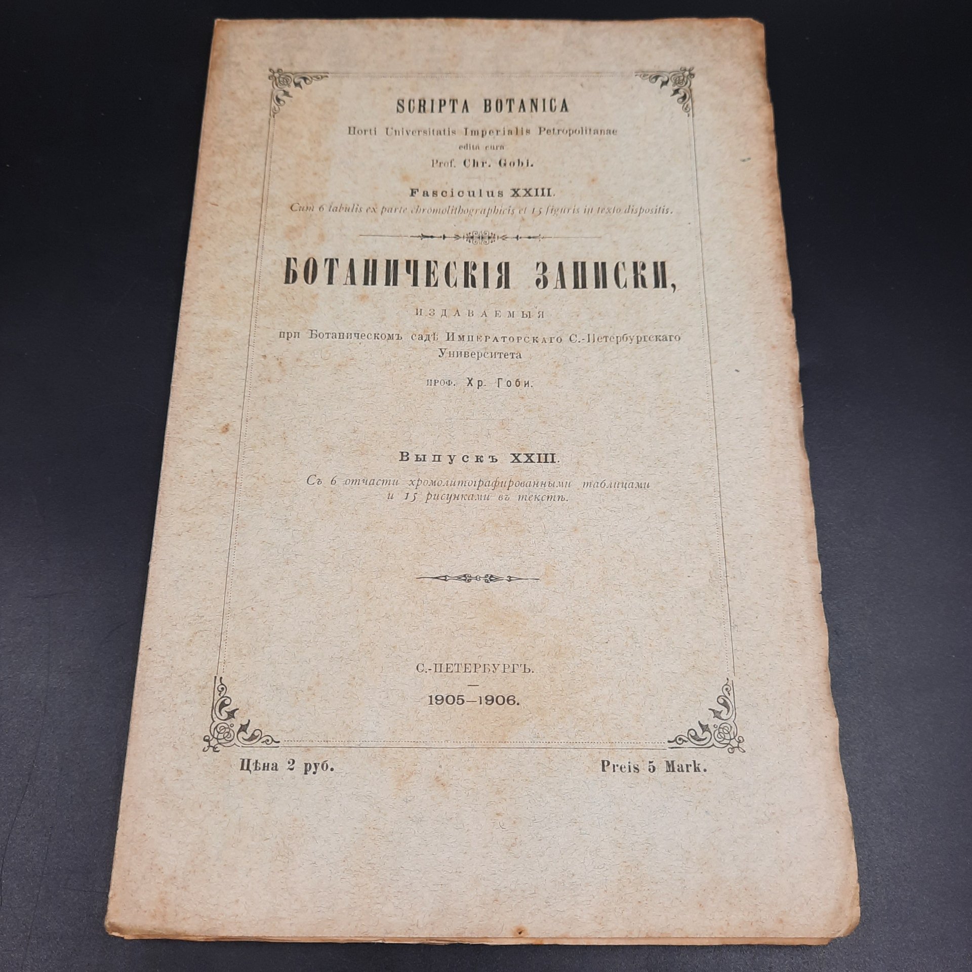Бекетов А.Н., Гоби Хр. "Ботанические записки, издаваемые при Ботаническом саде Императорского Санкт-Петербургского университета", выпуск 23, бумага, печать, Российская империя, 1905-1906 гг.