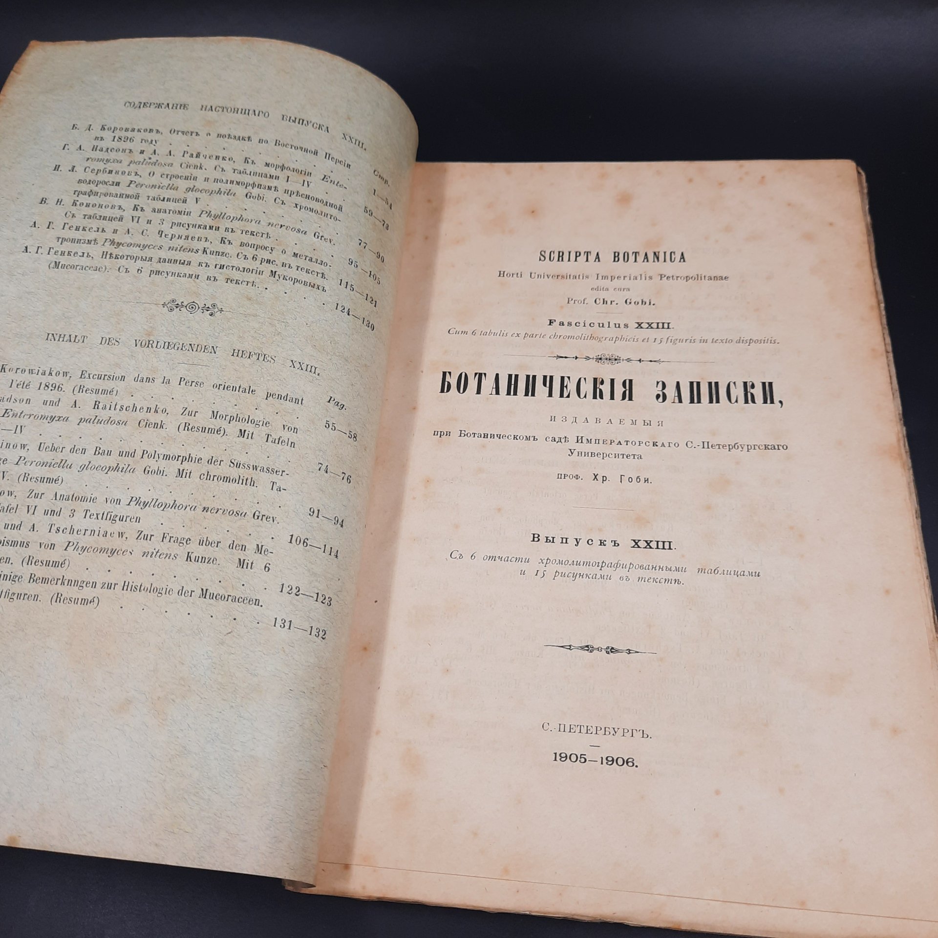 Бекетов А.Н., Гоби Хр. "Ботанические записки, издаваемые при Ботаническом саде Императорского Санкт-Петербургского университета", выпуск 23, бумага, печать, Российская империя, 1905-1906 гг.