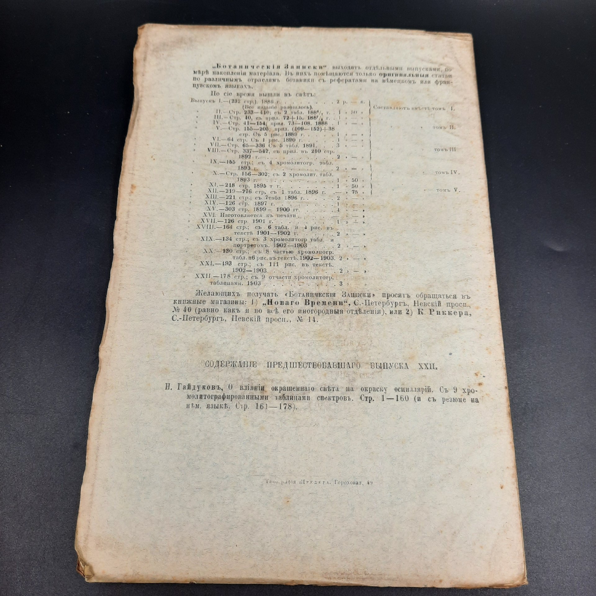 Бекетов А.Н., Гоби Хр. "Ботанические записки, издаваемые при Ботаническом саде Императорского Санкт-Петербургского университета", выпуск 23, бумага, печать, Российская империя, 1905-1906 гг.