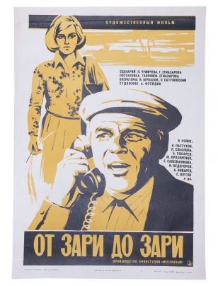 Афиша , кинореклама к показу фильма " От зари до зари", художник Г. Постников, изд. "Рекламфильм", Москва, СССР, 1975 г.