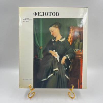 Книга (альбом) "Федотов" в футляре, авт. Д. В. Сарабьянов, бумага, печать, Издательство «Художник РСФСР», СССР, 1985 г.