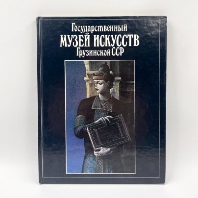 Книга "Государственный музей искусств Грузинской СССР", автор Т.Е. Саникидзе, бумага, печать, Издательство «Советский художник», СССР, 1989 г.