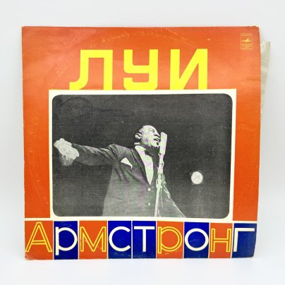 Грампластинка "Луи Армстронг", LP (Long play), EX (excellent), композитный материал, картон, Всесоюзная фирма грампластинок «Мелодия», СССР, 1975 г.