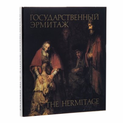 Пиотровский Б.Б. "Государственный Эрмитаж", бумага, суперобложка, печать, Издательство «Изобразительное искусство», СССР, 1984 г.