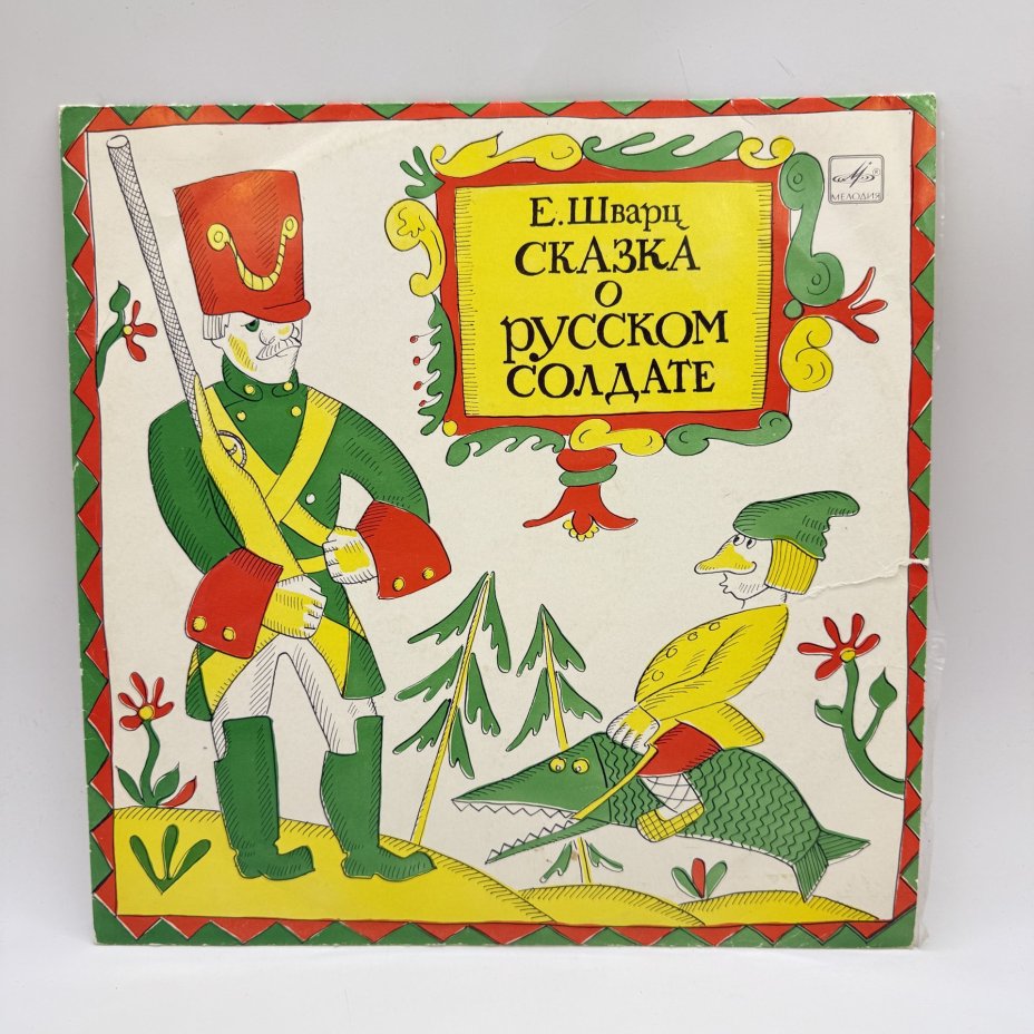 Грампластинка "Е. Шварц - Сказка о русском солдате ",  LP (Long play), EX (excellent), композитный материал, картон, Всесоюзная фирма грампластинок «Мелодия»