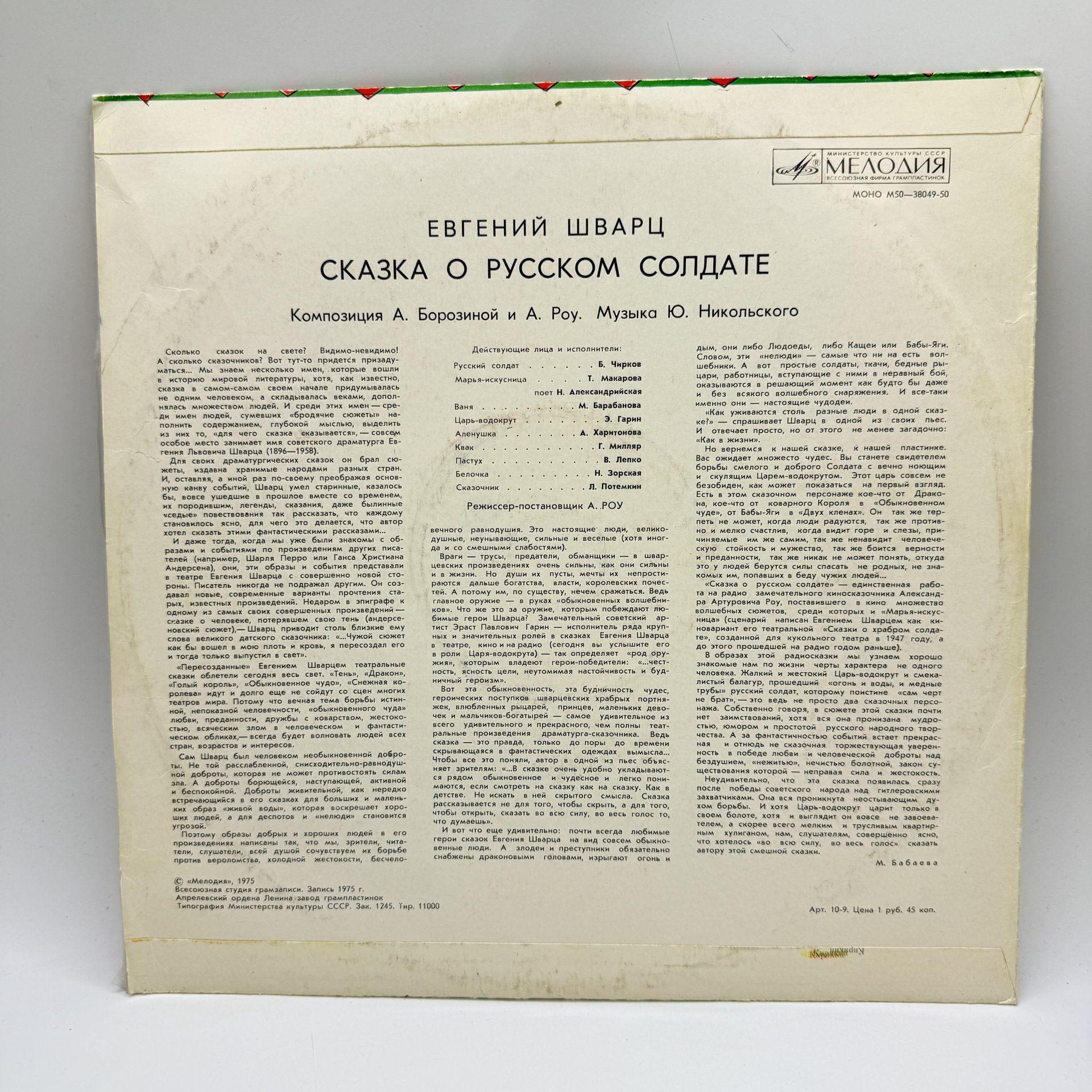 Грампластинка "Е. Шварц - Сказка о русском солдате ",  LP (Long play), EX (excellent), композитный материал, картон, Всесоюзная фирма грампластинок «Мелодия»
