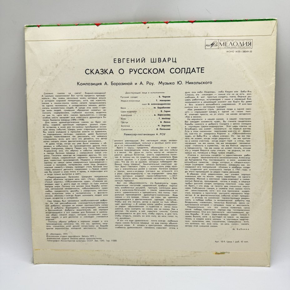 Грампластинка "Е. Шварц - Сказка о русском солдате ",  LP (Long play), EX (excellent), композитный материал, картон, Всесоюзная фирма грампластинок «Мелодия»
