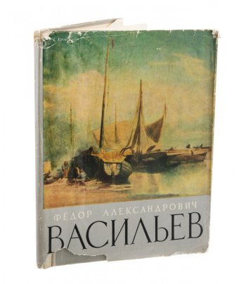 Каталог "Ф.А. Васильев", суперобложка, бумага, печать, государственное издательство изобразительного искусства, г. Москва, г. Ленинград, СССР, 1962 г.