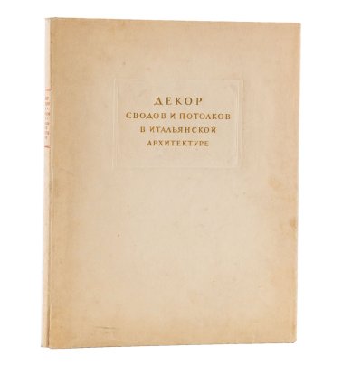 Книга А. Коласанти "Декор сводов и потолков в итальянской архитектуре", бумага, печать, Издательство «Академии архитектуры СССР», СССР, 1947 г.