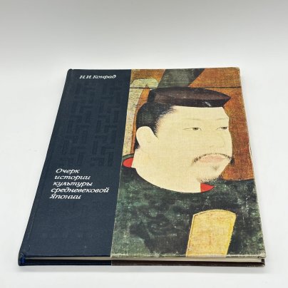 Книга "Очерк истории культуры средневековой Японии", Конрад Н.И., бумага, печать, Издательство «Искусство»