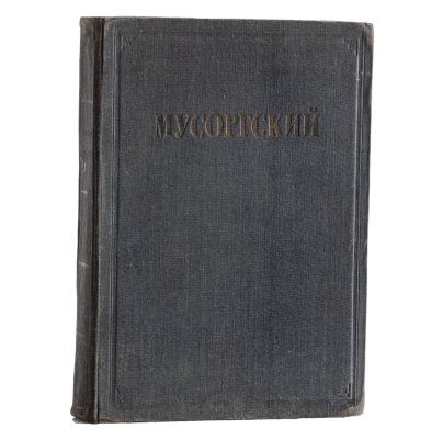 Книга "Мусоргский (к пятидесятилетию со дня смерти 1881-1931)", бумага, печать, государственное музыкальное издательство, РСФСР, 1932 г.