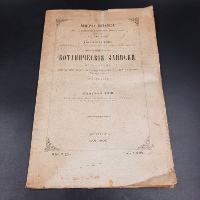 Бекетов А.Н., Гоби Хр. "Ботанические записки, издаваемые при Ботаническом саде Императорского Санкт-Петербургского университета", выпуск 23, бумага, печать, Российская империя, 1905-1906 гг.