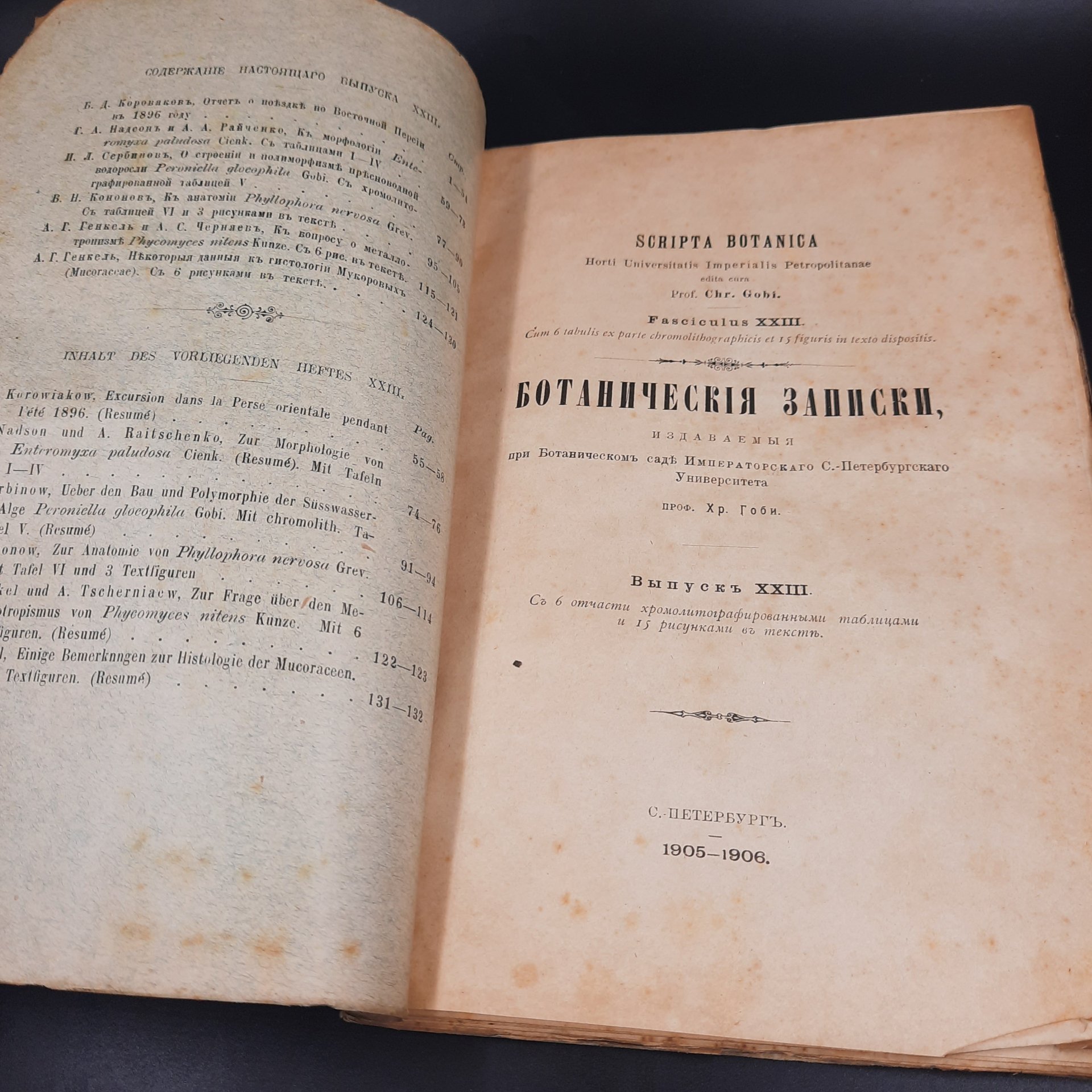 Бекетов А.Н., Гоби Хр. "Ботанические записки, издаваемые при Ботаническом саде Императорского Санкт-Петербургского университета", выпуск 23, бумага, печать, Российская империя, 1905-1906 гг.