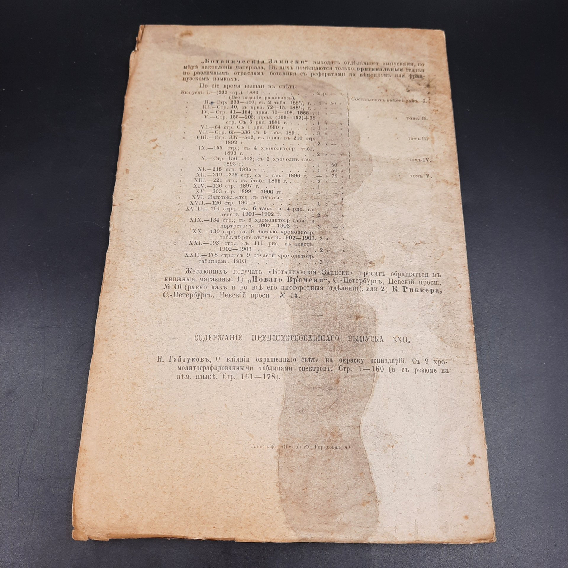 Бекетов А.Н., Гоби Хр. "Ботанические записки, издаваемые при Ботаническом саде Императорского Санкт-Петербургского университета", выпуск 23, бумага, печать, Российская империя, 1905-1906 гг.