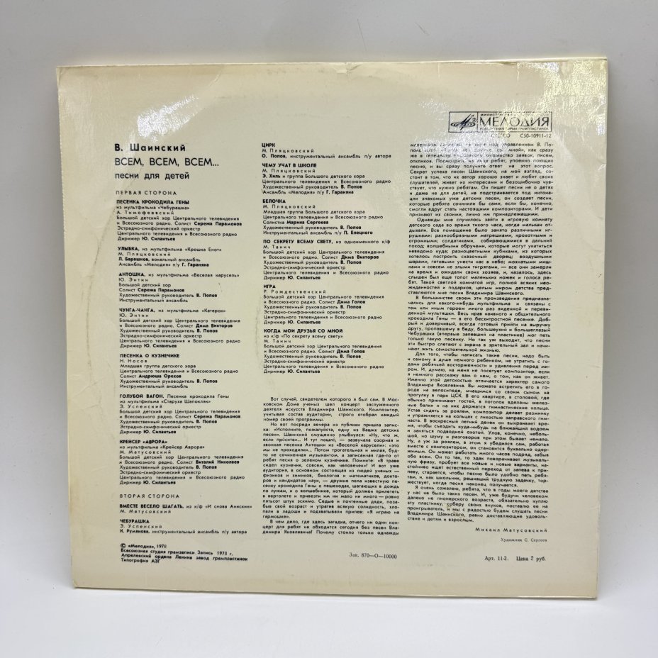 Грампластинка "Владимир Шаинский. Всем, всем, всем...Песни для детей",  LP (Long play), EX (excellent), композитный материал, картон, Всесоюзная фирма грампластинок «Мелодия»