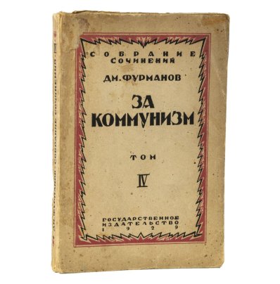 Д. Фурманов "За коммунизм. Том IV" (с автографом автора)